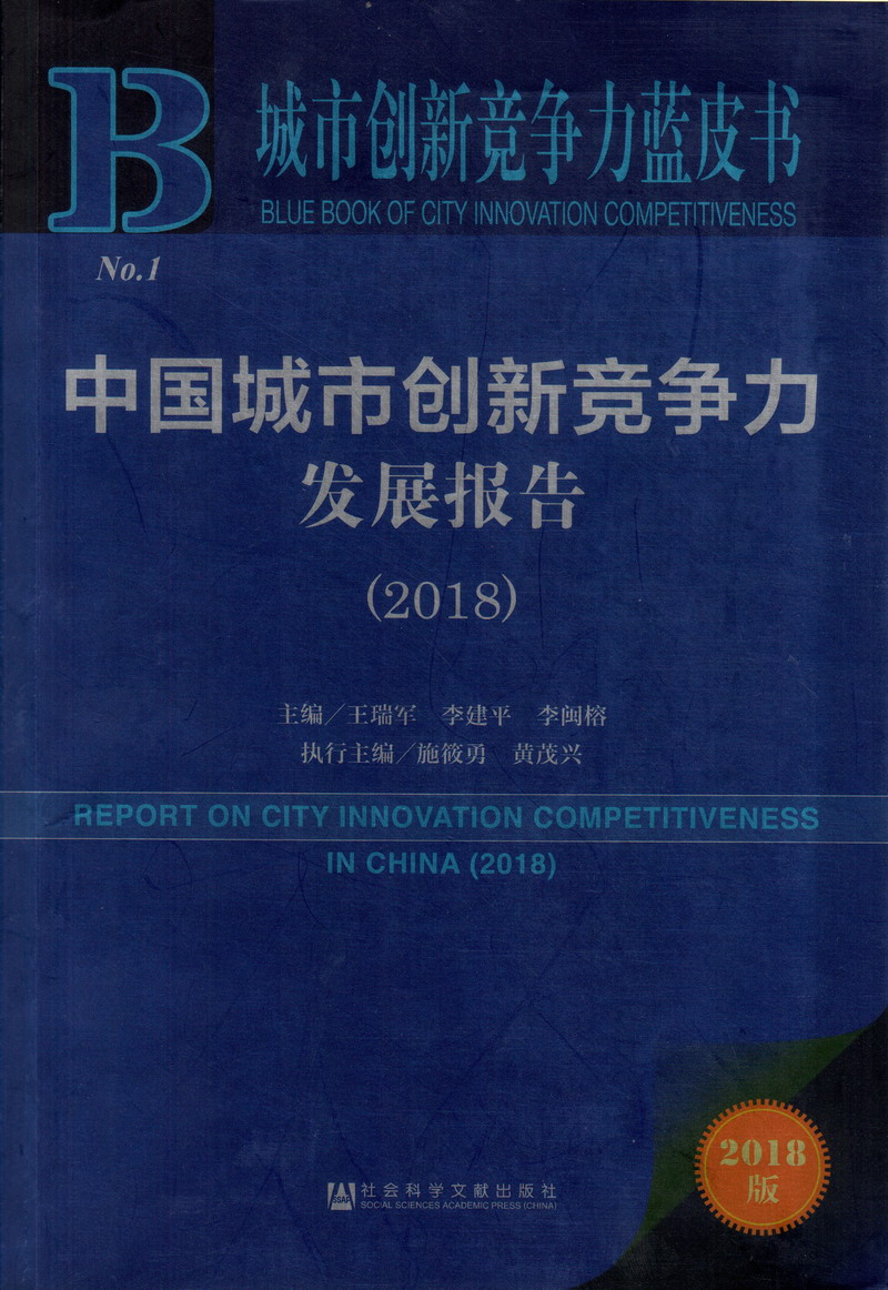 大鸡巴操逼的的免费的视频中国城市创新竞争力发展报告（2018）