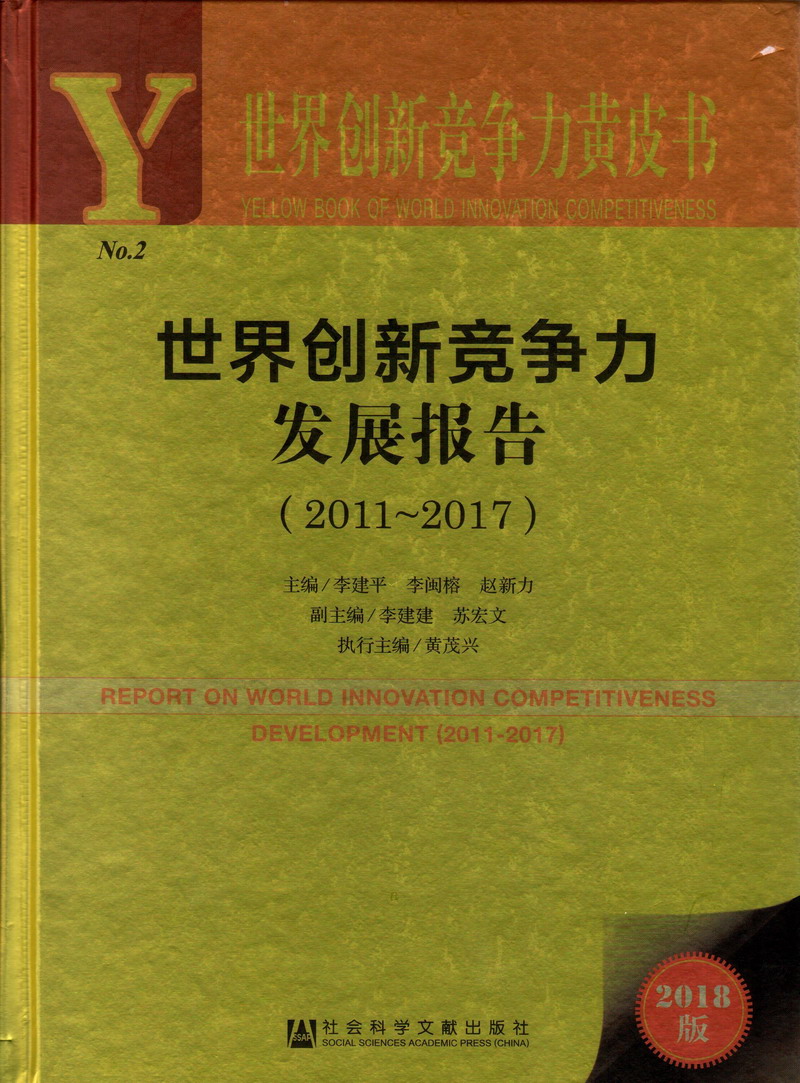 艹b网站世界创新竞争力发展报告（2011-2017）